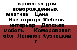 кроватка для новорожденных : маятник › Цена ­ 2 500 - Все города Мебель, интерьер » Детская мебель   . Кемеровская обл.,Ленинск-Кузнецкий г.